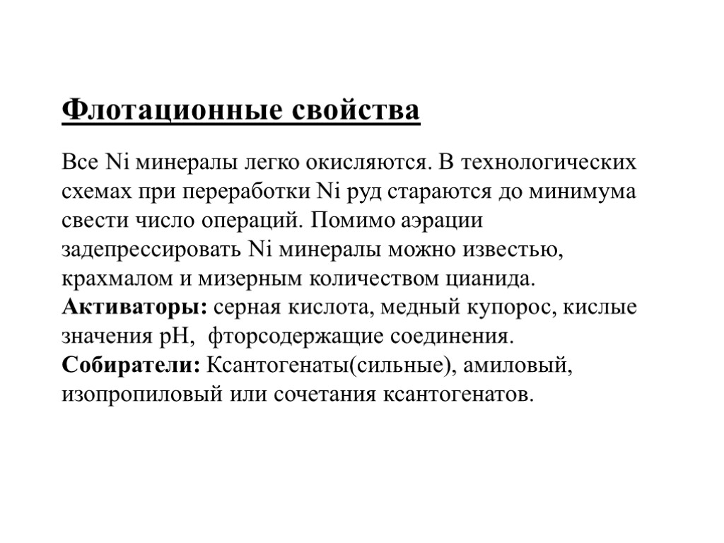 Флотационные свойства Все Ni минералы легко окисляются. В технологических схемах при переработки Ni руд